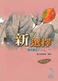 新的選擇(組員本)