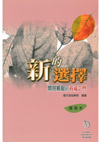 新的選擇-領袖本