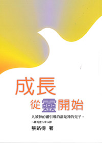 成長.從靈開始