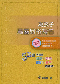 為孩子屬靈品格禱告