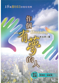 作個有夢的人