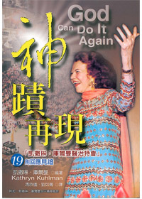 神蹟再現