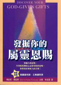 發掘你的屬靈恩賜