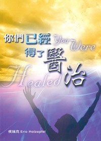 你們已經得了醫治