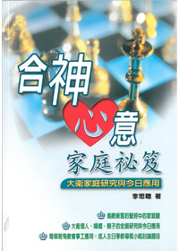 合神心意家庭秘笈---缺貨中