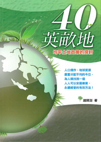 40英畝地:均平土地政策探討