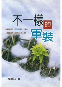 不一樣的軍裝