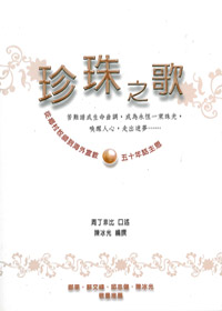 珍珠之歌