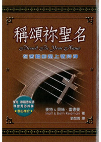 稱頌你聖名-在苦難路上敬拜神