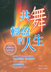 共舞輕盈的人生