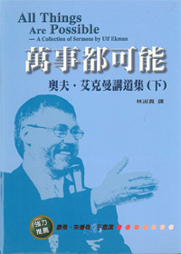 萬事都可能(下)