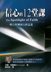 信心的12堂課-明白與神同行的意