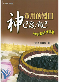 神重用的器皿-CBMC