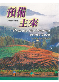 預備主來