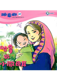 睡夢鄉(37)書+CD/哈拿與小撒母耳