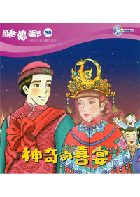 睡夢鄉(38)書+CD/神奇的喜宴