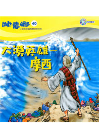 睡夢鄉(40)書+CD/大漠英雄摩西