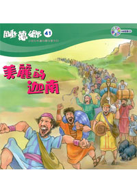 睡夢鄉(41)書+CD/美麗的迦南