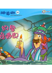 睡夢鄉(31)書+CD/約拿奇遇記