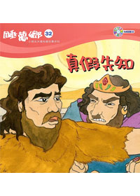睡夢鄉(32)書+CD/真假先知