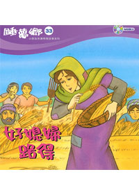 睡夢鄉(33)書+CD/好媳婦路得