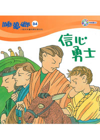 睡夢鄉(34)書+CD/信心勇士
