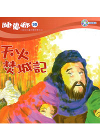 睡夢鄉(35)書+CD/天火焚城記