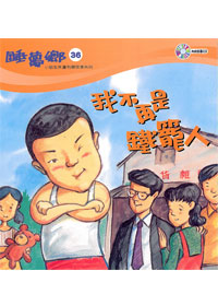 睡夢鄉(36)書+CD/我不再是鐵籠人