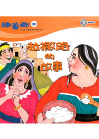 睡夢鄉(30)書+CD拉撒路的故事
