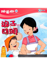睡夢鄉(29)書+CD浪子回頭