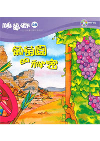 睡夢鄉(28)書+CD葡萄樹的秘密
