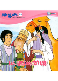 睡夢鄉(27)書+CD以撒的新娘