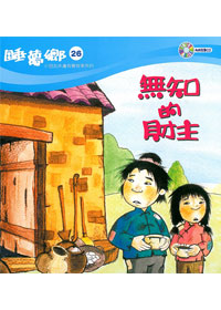 睡夢鄉(26)書+CD無知的財主