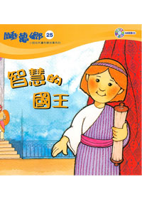 睡夢鄉(25)書+CD智慧的國王