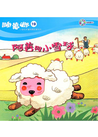 睡夢鄉(19)書+CD/阿善與小雪球