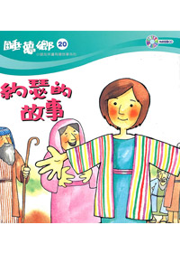 睡夢鄉(20)書+CD/約瑟的故事