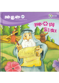 睡夢鄉(21)書+CD/挪亞與彩紅
