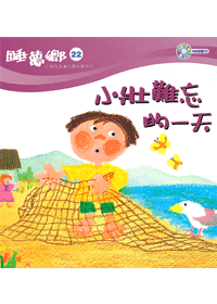 睡夢鄉(22)書+CD/小壯難忘的一天