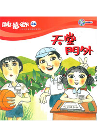 睡夢鄉(24)書+CD/天堂門外