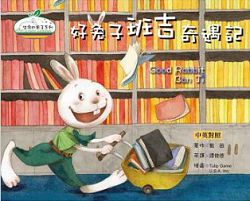 好兔子班吉奇遇記-含學習手冊(中英對照)/生命的果子系列03