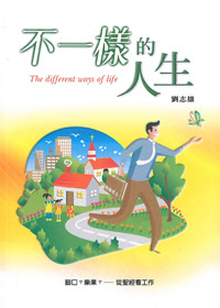 不一樣的人生