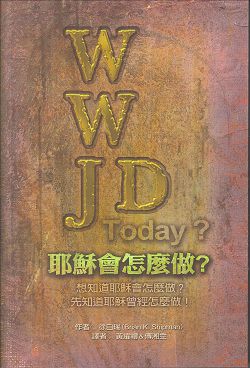 WWJD耶穌會怎麼做?