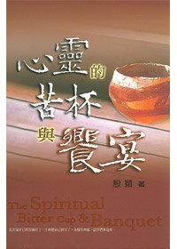 心靈的苦杯與饗宴