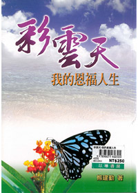 彩雲天-我的恩福人生