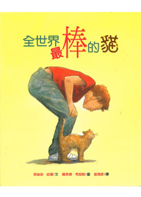 全世界最棒的貓