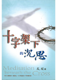 十字架下的沉思(停版)
