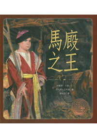 馬廄之王