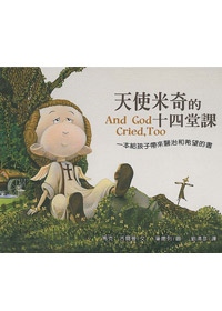 天使米奇的十四堂課(繪本)