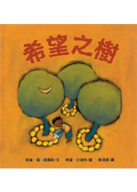 希望之樹