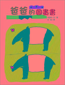 爸爸的圖畫書